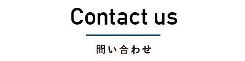 Contact us問い合わせ